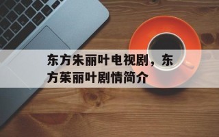 东方朱丽叶电视剧，东方茱丽叶剧情简介