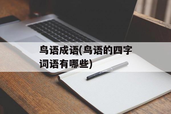 鸟语成语(鸟语的四字词语有哪些)-第1张图片-
