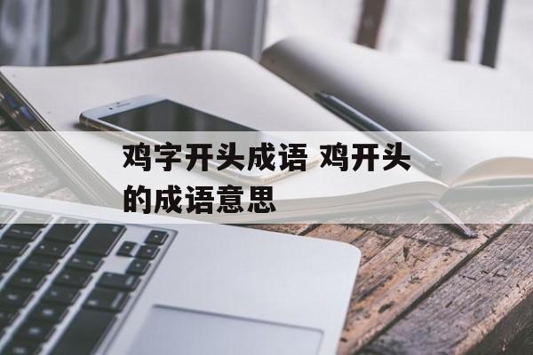 鸡字开头成语 鸡开头的成语意思-第1张图片-