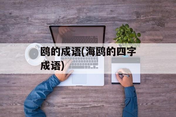 鸥的成语(海鸥的四字成语)-第1张图片-