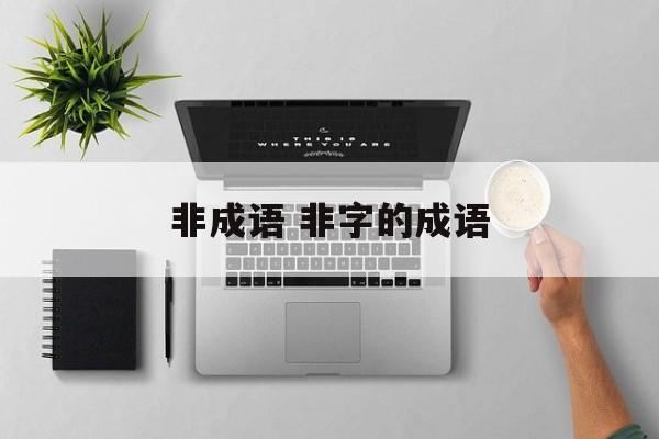 非成语 非字的成语-第1张图片-