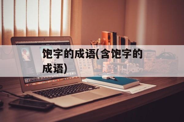 饱字的成语(含饱字的成语)-第1张图片-