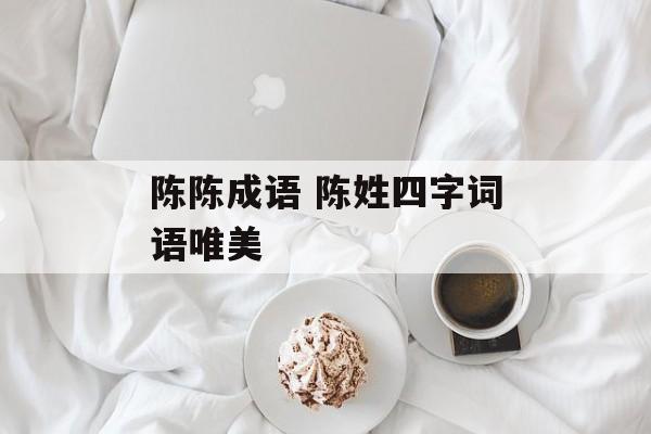 陈陈成语 陈姓四字词语唯美-第1张图片-