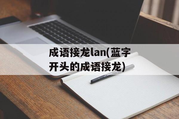 成语接龙lan(蓝字开头的成语接龙)-第1张图片-
