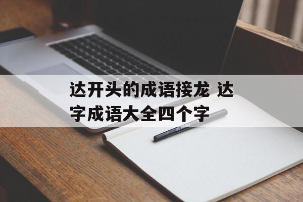 达开头的成语接龙 达字成语大全四个字-第1张图片-