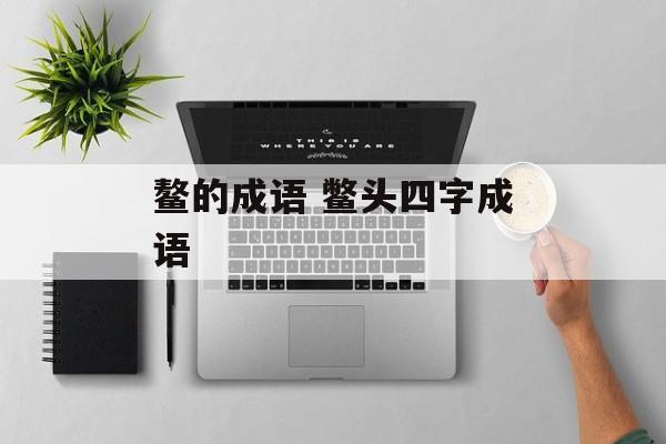 鳌的成语 鳖头四字成语-第1张图片-