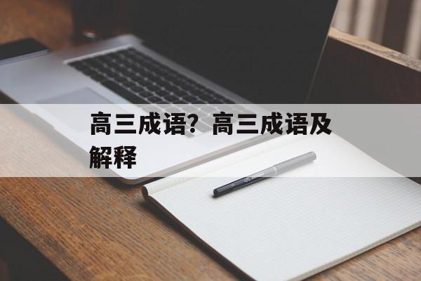 高三成语？高三成语及解释-第1张图片-