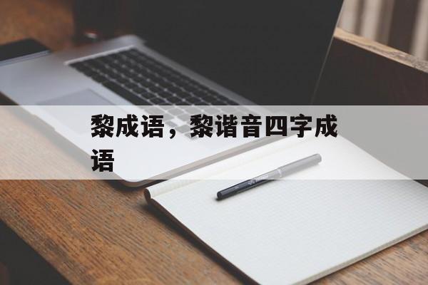 黎成语，黎谐音四字成语-第1张图片-