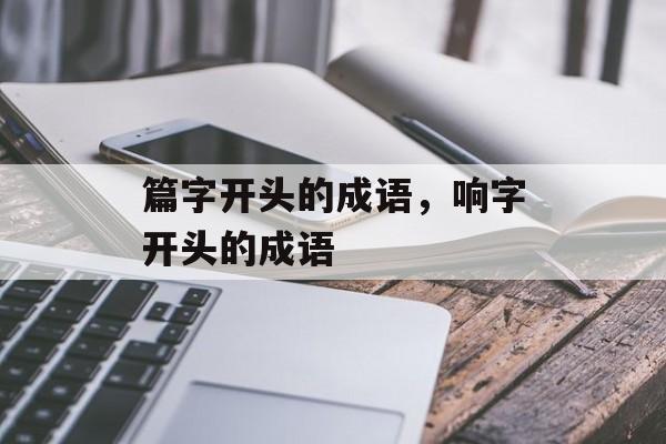 篇字开头的成语，响字开头的成语-第1张图片-