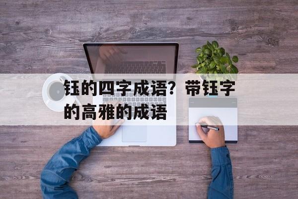 钰的四字成语？带钰字的高雅的成语-第1张图片-