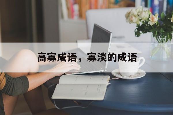 高寡成语，寡淡的成语-第1张图片-