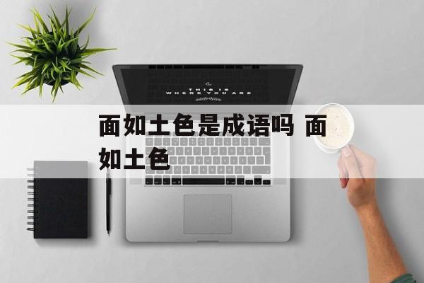 面如土色是成语吗 面如土色-第1张图片-