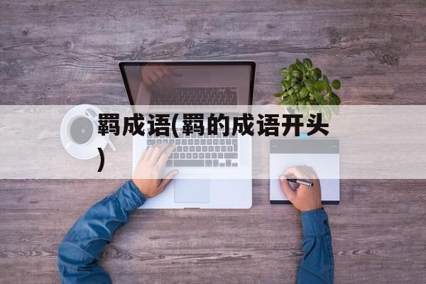 羁成语(羁的成语开头)-第1张图片-