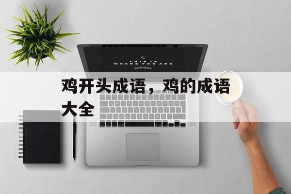 鸡开头成语，鸡的成语大全-第1张图片-