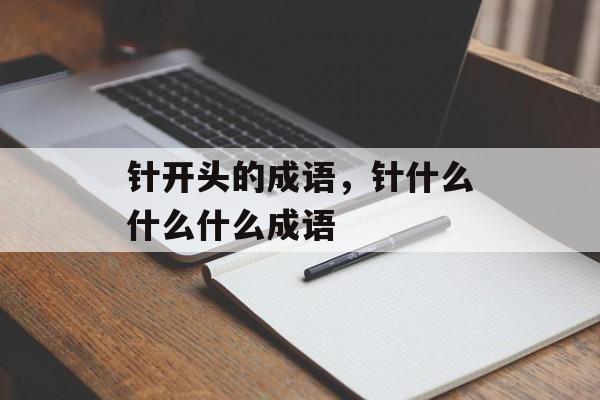 针开头的成语，针什么什么什么成语-第1张图片-