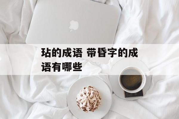 玷的成语 带昏字的成语有哪些-第1张图片-