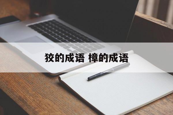 狡的成语 樟的成语-第1张图片-