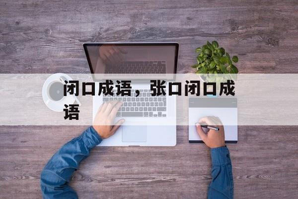 闭口成语，张口闭口成语-第1张图片-