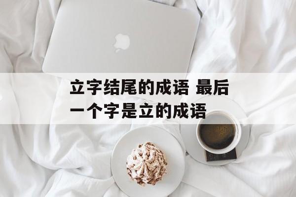 立字结尾的成语 最后一个字是立的成语-第1张图片-