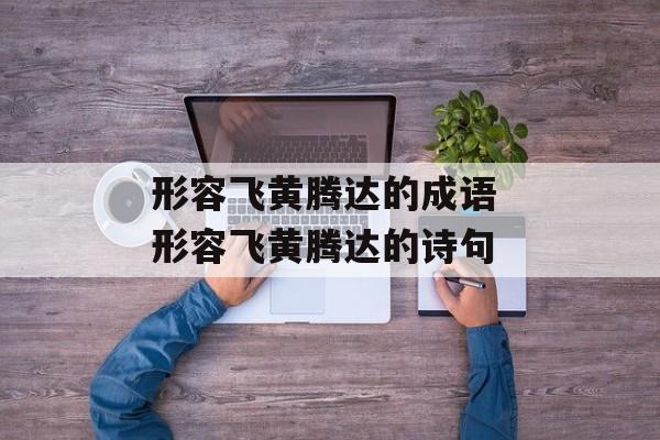 形容飞黄腾达的成语 形容飞黄腾达的诗句-第1张图片-