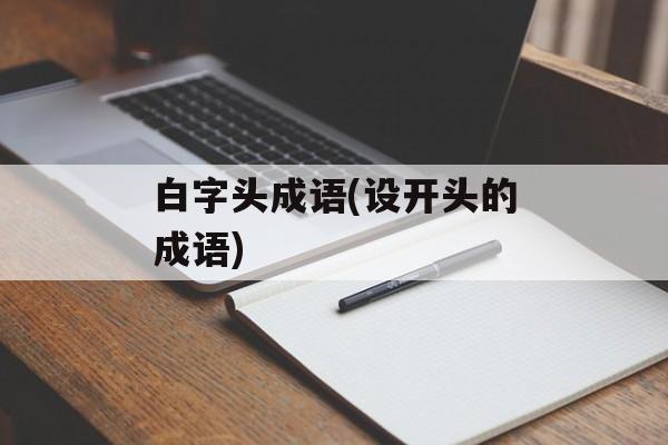 白字头成语(设开头的成语)-第1张图片-