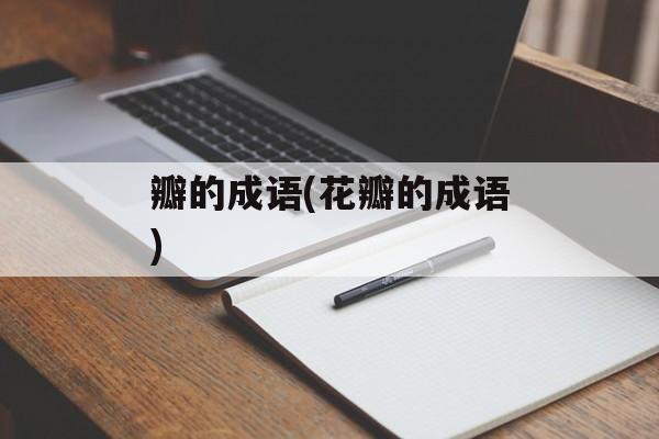 瓣的成语(花瓣的成语)-第1张图片-