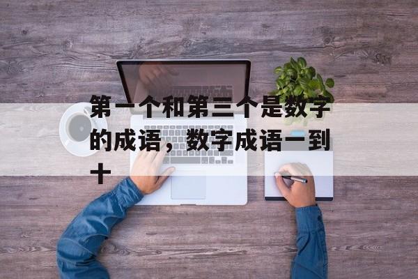 第一个和第三个是数字的成语，数字成语一到十-第1张图片-