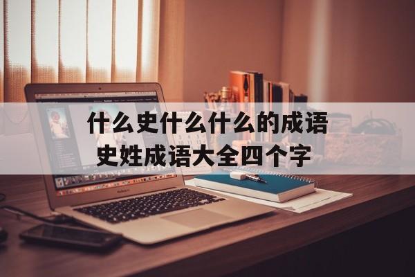 什么史什么什么的成语 史姓成语大全四个字-第1张图片-
