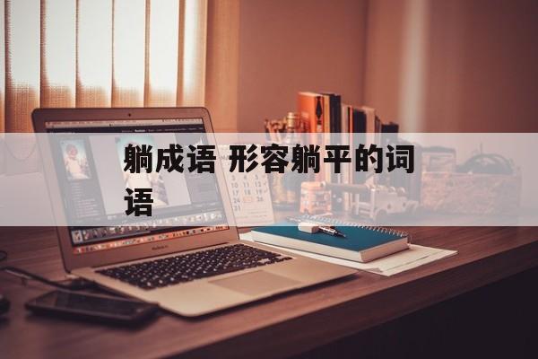 躺成语 形容躺平的词语-第1张图片-