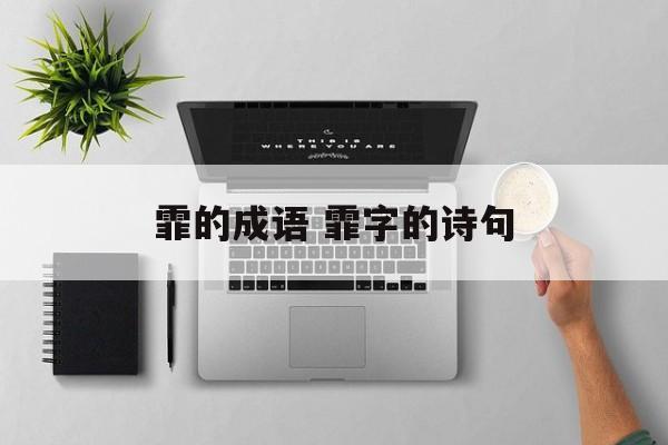 霏的成语 霏字的诗句-第1张图片-