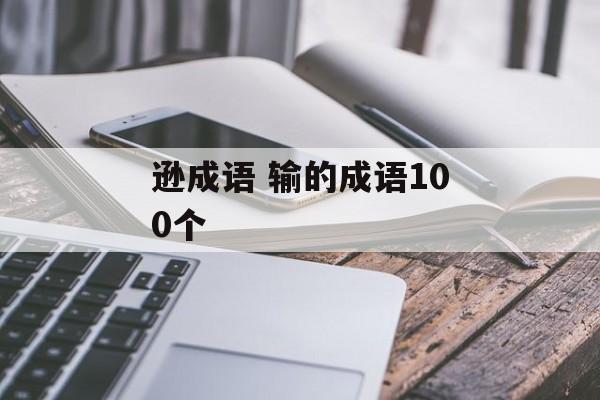 逊成语 输的成语100个-第1张图片-