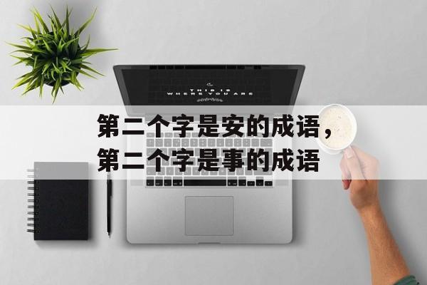 第二个字是安的成语，第二个字是事的成语-第1张图片-