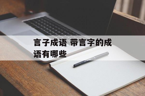 言子成语 带言字的成语有哪些-第1张图片-