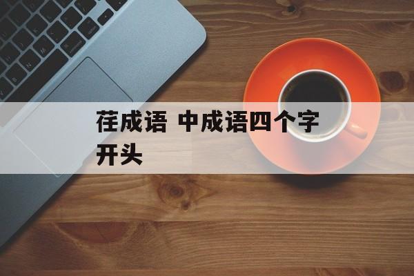 荏成语 中成语四个字开头-第1张图片-