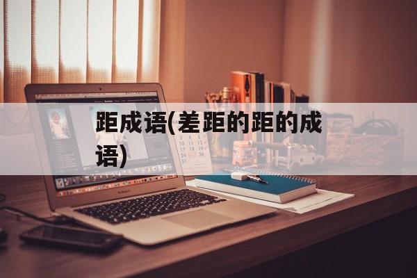 距成语(差距的距的成语)-第1张图片-