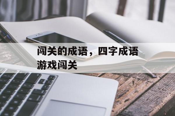 闯关的成语，四字成语游戏闯关-第1张图片-
