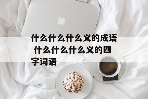 什么什么什么义的成语 什么什么什么义的四字词语-第1张图片-