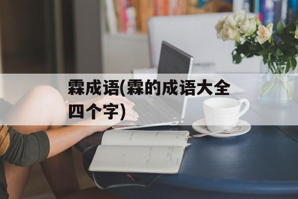 霖成语(霖的成语大全四个字)-第1张图片-