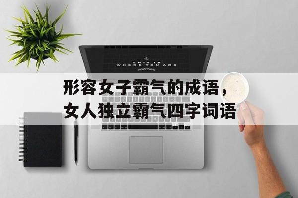 形容女子霸气的成语，女人独立霸气四字词语-第1张图片-