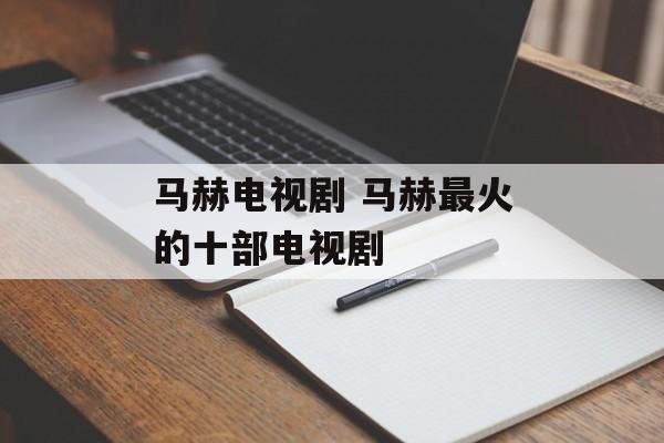 马赫电视剧 马赫最火的十部电视剧-第1张图片-