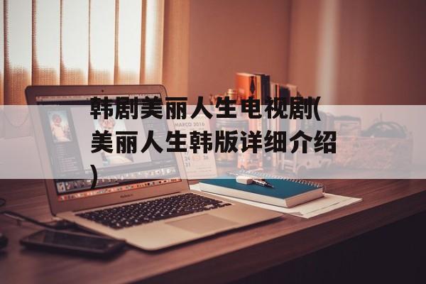 韩剧美丽人生电视剧(美丽人生韩版详细介绍)-第1张图片-