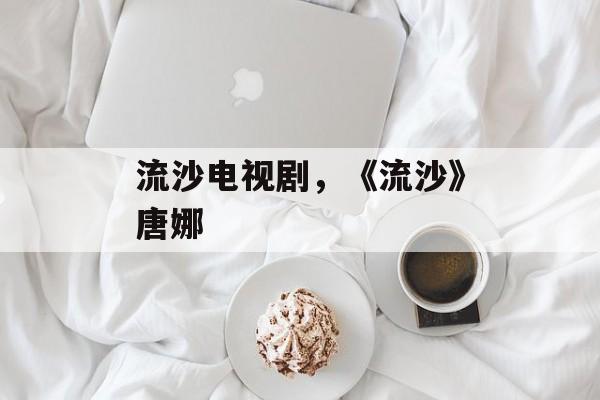 流沙电视剧，《流沙》唐娜-第1张图片-