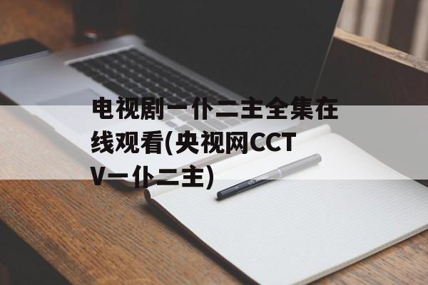 电视剧一仆二主全集在线观看(央视网CCTV一仆二主)-第1张图片-