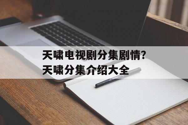 天啸电视剧分集剧情？天啸分集介绍大全-第1张图片-