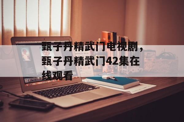 甄子丹精武门电视剧，甄子丹精武门42集在线观看-第1张图片-