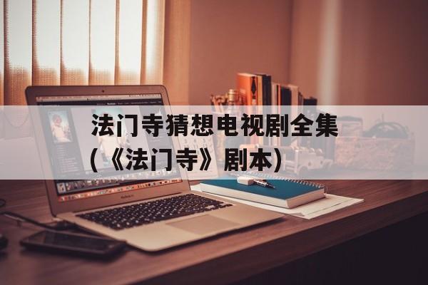 法门寺猜想电视剧全集(《法门寺》剧本)-第1张图片-