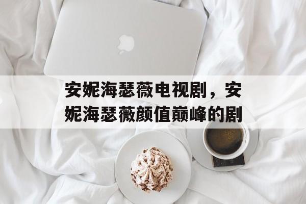 安妮海瑟薇电视剧，安妮海瑟薇颜值巅峰的剧-第1张图片-