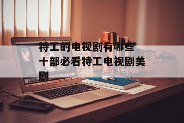 特工的电视剧有哪些 十部必看特工电视剧美剧-第1张图片-