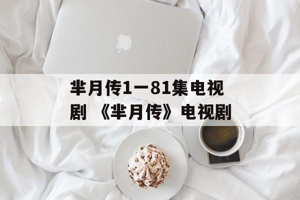 芈月传1一81集电视剧 《芈月传》电视剧-第1张图片-