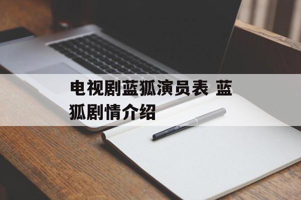 电视剧蓝狐演员表 蓝狐剧情介绍-第1张图片-